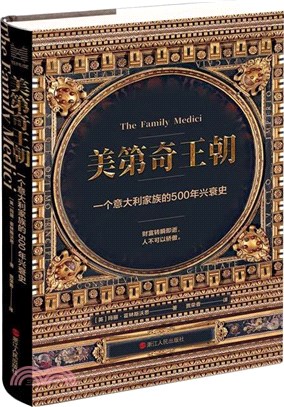 美第奇王朝：一個義大利家族的500年興衰史（簡體書）