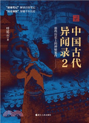 中國古代異聞錄2：那些歷史上的神秘案件（簡體書）