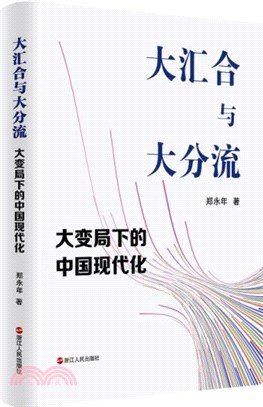 大匯合與大分流：大變局下的中國現代化（簡體書）