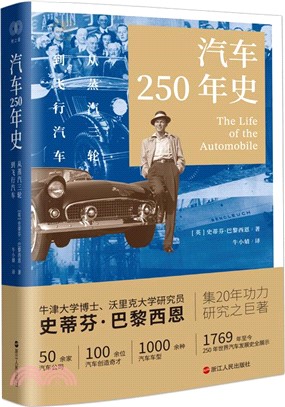 汽車250年史：從蒸汽汽車到飛行汽車（簡體書）