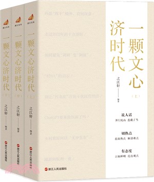 一顆文心濟時代(全3冊)（簡體書）