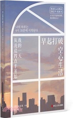 早起打破空心生活：我的一天從凌晨四點半開始（簡體書）