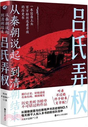 從秦朝說起，到清朝結束(四)：呂氏弄權（簡體書）