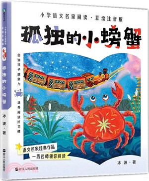 小學語文名家閱讀(彩繪注音版)9：孤獨的小螃蟹（簡體書）
