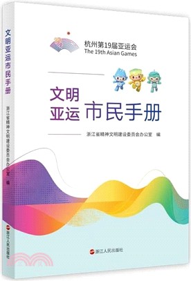 文明亞運市民手冊（簡體書）