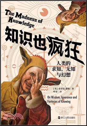 知識也瘋狂：人類的求知、無知與幻想（簡體書）