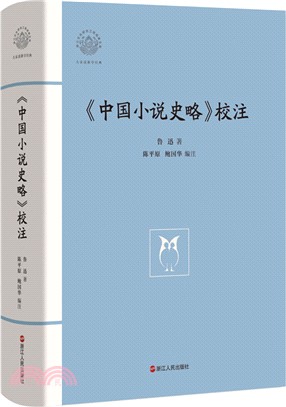 《中國小說史略》校注（簡體書）