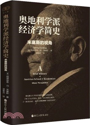 奧地利學派經濟學簡史：米塞斯的視角（簡體書）