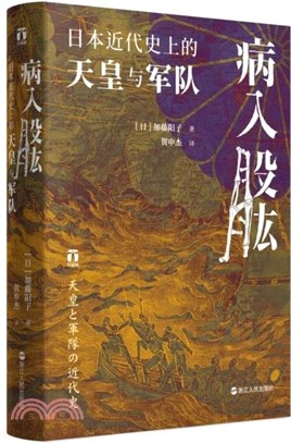 病入股肱：日本近代史上的天皇與軍隊（簡體書）