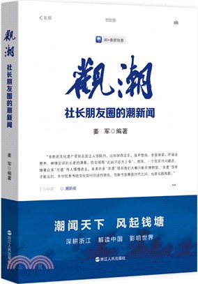 觀潮：社長朋友圈的潮新聞（簡體書）