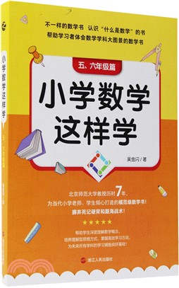 小學數學這樣學：五、六年級篇（簡體書）