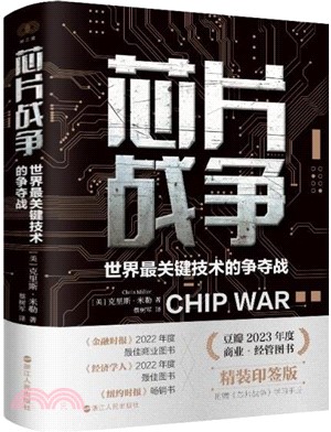 芯片戰爭：世界最關鍵技術的爭奪戰(精裝印簽版)（簡體書）
