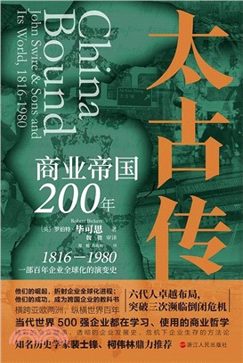 太古傳：商業帝國200年（簡體書）