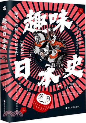 趣味日本史（簡體書）