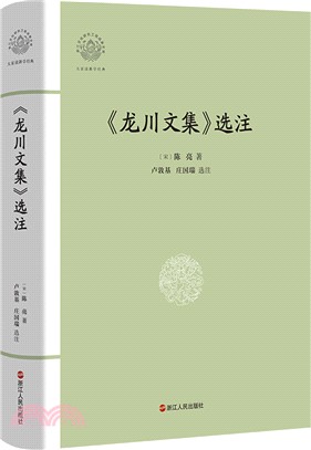 《龍川文集》選注（簡體書）