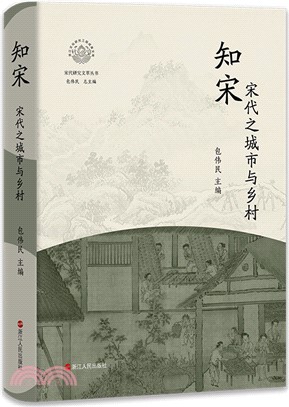 知宋：宋代之城市與鄉村（簡體書）