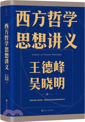 西方哲學思想講義（簡體書）