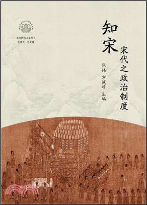 知宋：宋代之政治制度(精)（簡體書）