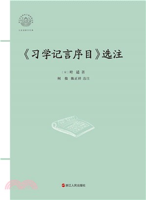 《習學記言序目》選注（簡體書）