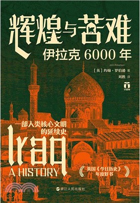 輝煌與苦難：伊拉克6000年（簡體書）