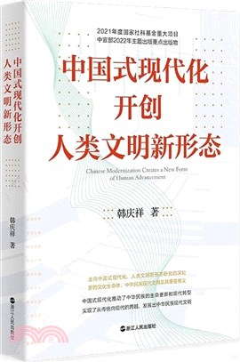 中國式現代化開創人類文明新形態（簡體書）