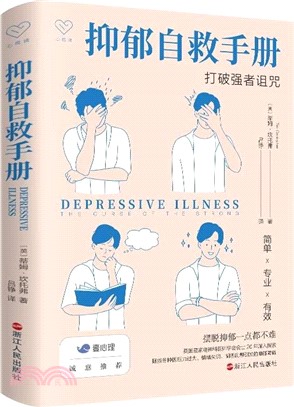 抑鬱自救手冊：打破強者詛咒（簡體書）