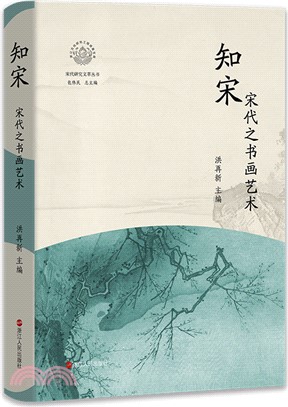 知宋：宋代之書畫藝術（簡體書）