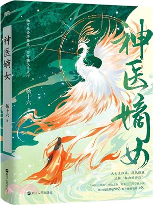 神醫嫡女（簡體書）