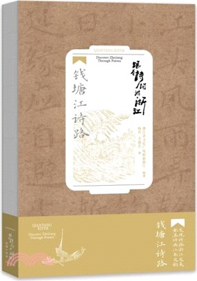 跟著詩詞遊浙江：錢塘江詩路（簡體書）