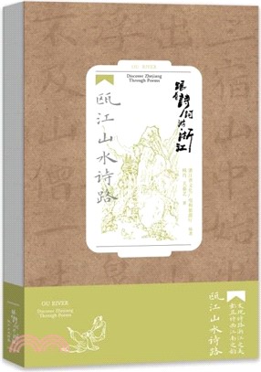 跟著詩詞遊浙江：甌江山水詩路（簡體書）