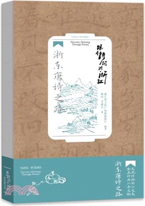 跟著詩詞遊浙江：浙東唐詩之路（簡體書）