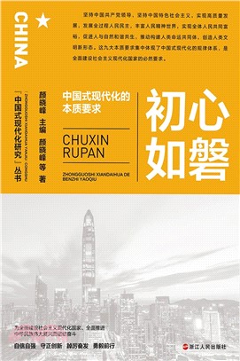 初心如磐：中國式現代化的本質要求（簡體書）