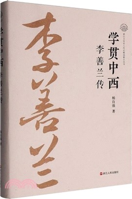 學貫中西：李善蘭傳 （簡體書）