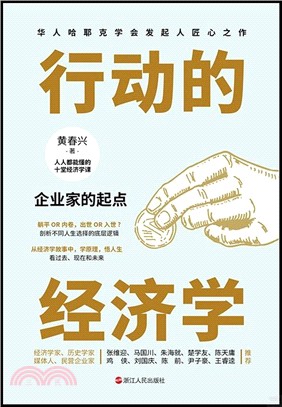 財之道‧行動的經濟學：企業家的起點（簡體書）