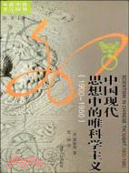 中國現代思想中的唯科學主義(1900-1950)(簡體書)