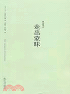 走出蒙昧（簡體書）