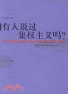 有人說過集權主義嗎?(簡體書)