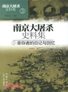 南京大屠殺史料集：倖存者的日記與回憶(簡體書)