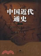 中國近代通史 第三卷 早期現代化的嘗試 1865-1895（簡體書）