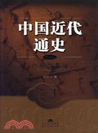 中國近代通史‧第八卷：內戰與危機(1927-1937)（簡體書）