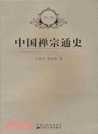 中國禪宗通史（簡體書）