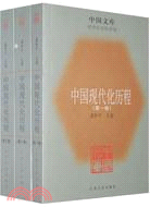 中國現代化歷程(全三卷)（簡體書）