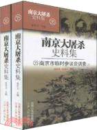 南京大屠殺史料集 35、36 南京市臨時參議會調查（上下）（簡體書）