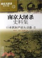 南京大屠殺史料集 42-47 市民財產損失調查.Ⅰ-Ⅵ（共六冊）（簡體書）