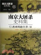 南京大屠殺史料集 48-55 遇難同胞名錄（Ⅰ-Ⅷ）（簡體書）