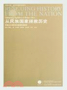 從民族國家拯救歷史：民族主義話語與中國現代史研究（簡體書）