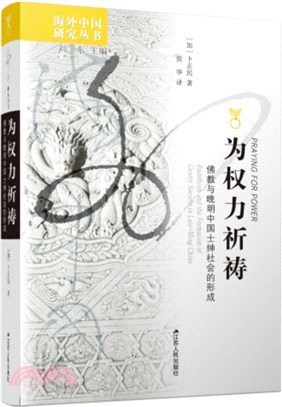 為權力祈禱：佛教與晚明中國士紳社會的形成（簡體書）