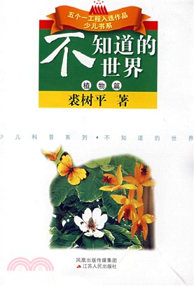 不知道的世界：植物篇（簡體書）