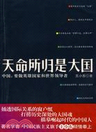 天命所歸是大國：中國-要做英雄國家和世界領導者 09版（簡體書）