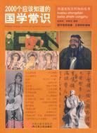 2000個應該知道的國學常識（簡體書）